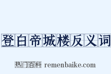 登白帝城楼反义词是什么意思的图片
